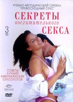 Секреты восхитительного секса: Том третий