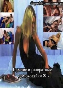 Горячие и развратные домохозяйки 2