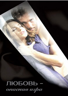 Любовь Опасная Игра