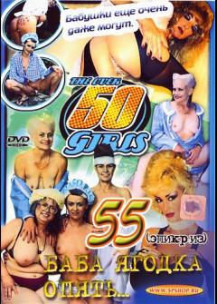 Баба ягодка опять - 55