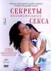 Секреты восхитительного секса: Том третий