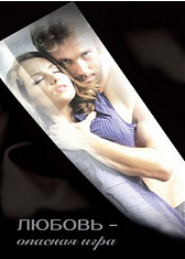 Любовь Опасная Игра