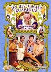 Бабкины сказки: По Щучьему Велению