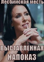 Лесбийская месть: Выставленная на показ