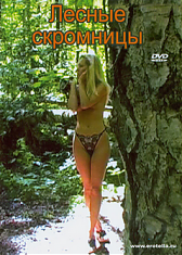 Лесные Скромницы