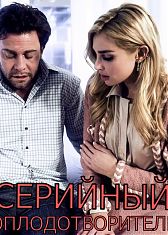 Серийный оплодотворитель