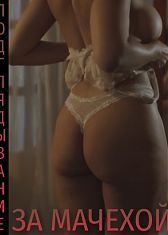 Подглядывание за Мачехой