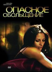 Опасное Обольщение